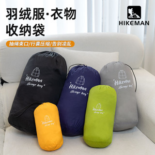 旅行服裝壓縮袋 羽絨服收納袋 便攜衣物整理壓縮袋 HIKEMAN