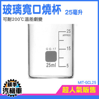 實驗燒杯 玻璃量杯 玻璃量杯 燒杯寬口 玻璃燒杯 耐熱玻璃杯 玻璃刻度杯 錐型燒杯 咖啡杯 實驗玻璃杯 量杯 GCL25