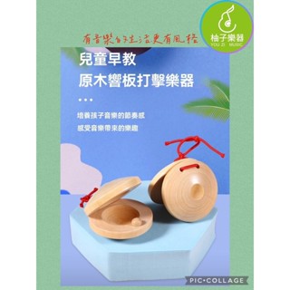 ■ 柚子樂器 ■ 原木嚮板 兒童早教樂器 奧福音樂 原木樂器
