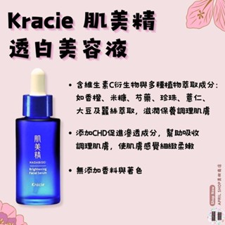 【Kracie 肌美精 透白美容液 30ml】現貨 日本境內版 透明美肌 高純度維生素C 緊緻毛孔 精華液現貨 日本境內