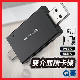 RONEVER 雙介面讀卡機 Type-C USB 兩用 隨身 Micro SD卡 讀卡機 TF讀卡 OTG RV032