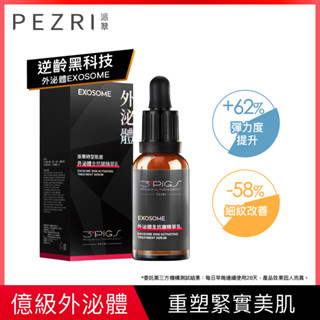 PEZRI 派翠時空肌密外泌體全抗皺精華乳30ml