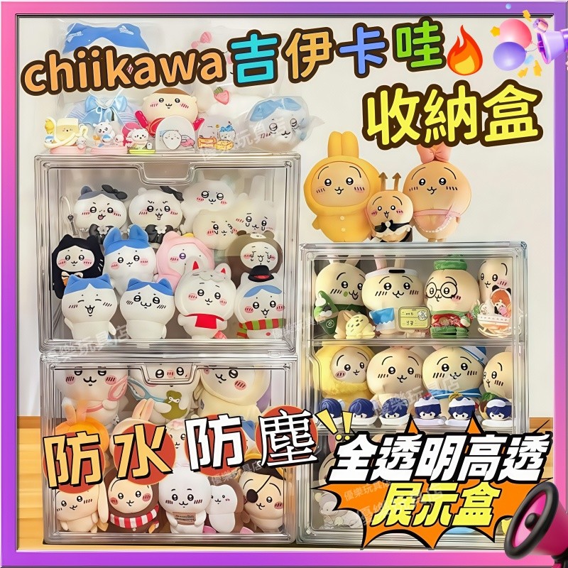 台現貨💎labubu展示盒 吉伊卡哇 展示盒 手辦 公仔收納盒 壓克力展示盒 公仔展示盒 娃收納 公仔展示櫃 公仔盒