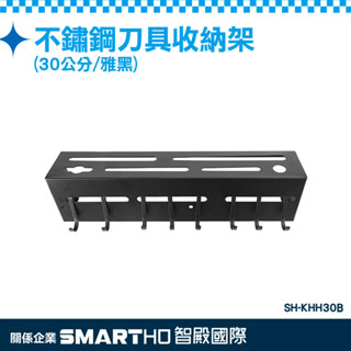 《頭家工具》不鏽鋼刀具收納架 不銹鋼刀架 刀具架 置刀架 菜刀架 廚房壁掛架 黑色砧板架 SH-KHH30B 刀具收納架