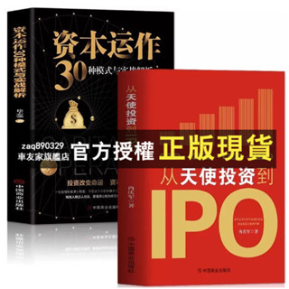 臺灣出貨 從天使投資到IPO+資本運作30種模式與實戰解析 企業管理類書籍企業融資經濟的原理 投資理財市場營銷股權架