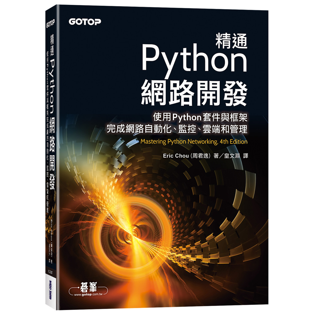 精通Python網路開發[93折]11101054138 TAAZE讀冊生活網路書店