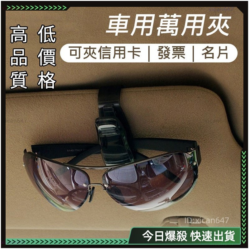 ✨汽車眼鏡夾✨眼鏡夾 車用眼鏡夾 虧本買  車用卡夾 車用眼鏡盒 遮陽板收納 太陽眼鏡夾 車內收納 車用墨鏡夾 車用精品