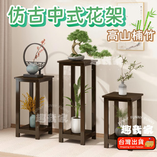 🔥臺灣12H出貨🔥植物架 盆栽架 裝飾架 聚寶盆架 客廳中式仿古傢俱 實木花架 花瓶架 古董架 藝品架 盆景架子 花盆架