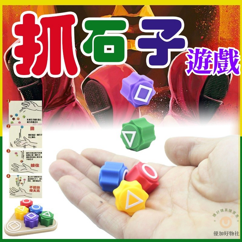 韓國抓石子遊戲 Gonggi Korean Game 抓石子 魷魚遊戲 遊戲道具 丟石子 闖關遊戲 抓石子套裝 整蠱桌遊