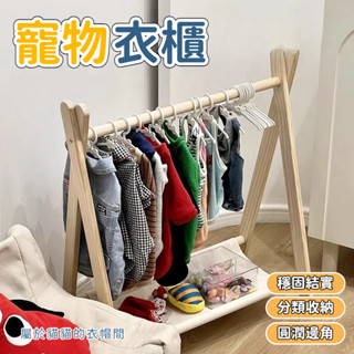 寵物實木衣架 迷你寵物衣櫃 寵物衣服收納架 寵物衣帽架 寵物掛衣架 小型衣櫃掛 寵物衣帽間 貓咪衣服架 實木衣架