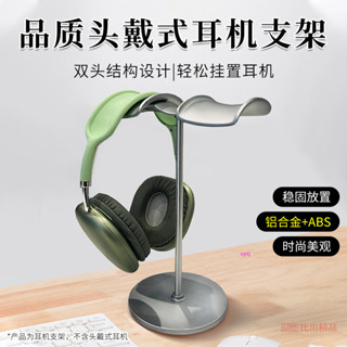 【免運】蘋果 Airpods Max頭戴式耳機支架 雙耳機展示架 耳機架 桌面支架