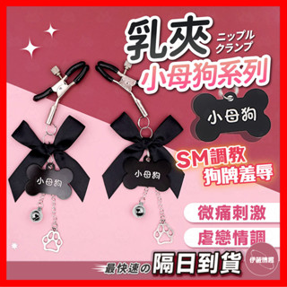 【保密出貨】SM小母狗系列 乳夾 24H出貨 肛塞 金屬肛塞 情趣項圈 狗牌肛塞 小母狗乳夾 BDSM SM情趣