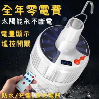 仙客現貨🌹太陽能充電球燈泡 擺地攤夜市照明燈 LED燈泡 太陽能燈 露營燈 太陽能燈泡 燈泡 停電應急燈 旗艦品