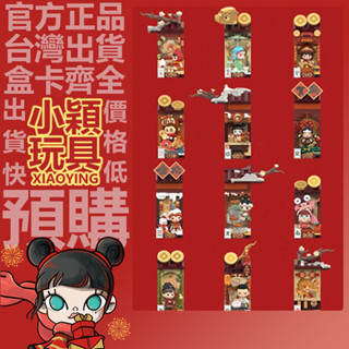 【小穎玩具】金蛇賀歲 新年好牌 系列 盲盒 盒玩 公仔 擺件 禮物 盲抽 POPMART 泡泡瑪特 躍龍門 緣結塢