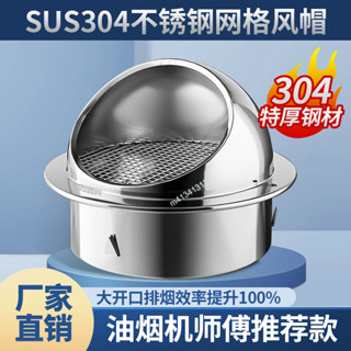購滿99出貨 ✨精選✨201-304不鏽鋼風帽油煙機排煙排風管外牆出風口通風口防風防雨蟲