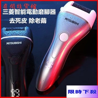 💝昱城💝日本三菱電動修腳器充電式自動磨腳皮手足修磨儀 電動磨腳皮機 去腳皮 去角質 修指甲 足部保養 磨腳皮神器
