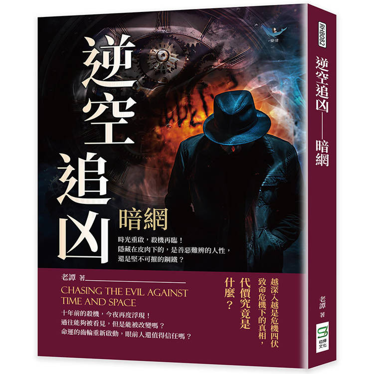 逆空追凶─暗網：時光重啟，殺機再臨！隱藏在皮肉下的，是善惡難辨的人性，還是堅不可摧的鋼鐵？【金石堂】