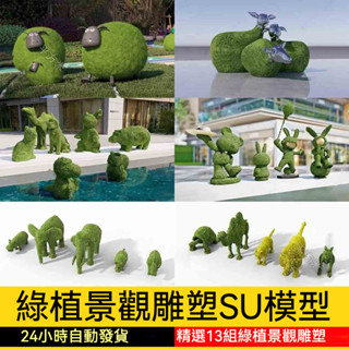 非實物sketchup模型| 動物綠植雕塑景觀小品植物綠雕草雕卡通造型綠化草圖大師SU模型庫