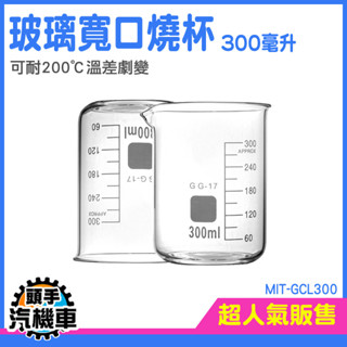 玻璃燒杯 寬口燒杯 耐高溫 刻度杯 耐熱水杯 實驗杯 烘焙燒杯 烘焙量筒 帶刻度量杯 量筒 咖啡杯 實驗用 GCL300