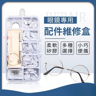 💝昱城💝眼鏡專用配件維修盒 眼鏡鼻墊 鼻託 防滑 減壓鼻墊 止滑鼻墊 耳勾 防滑鼻墊 矽膠鼻墊 眼鏡配件