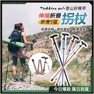 🔥鋁合金折疊 伸縮登山杖🔥健走杖 登山杖 折疊登山杖 伸縮柺杖 折疊柺杖 輕量登山杖 登山柺杖 摺疊柺杖 登山 露營