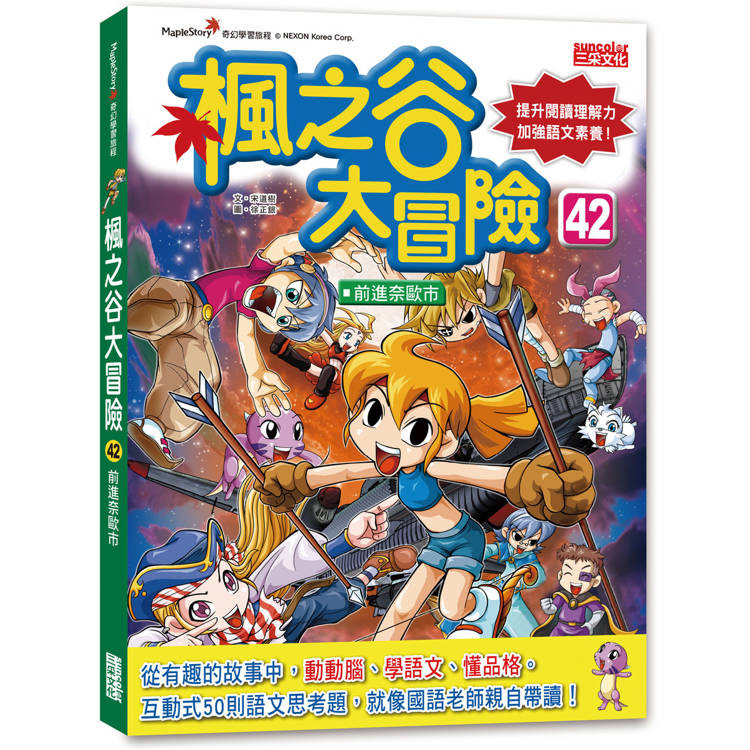 楓之谷大冒險42：前進奈歐市【金石堂】
