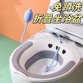臺灣出貨🎉坐浴盆 可折疊坐浴盆 免蹲浴盆 痔瘡泡盆 通用式馬桶坐盆 沖洗器 溫水坐浴 洗屁屁 洗屁屁神器 馬桶盆