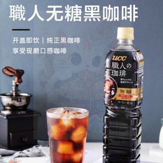 【臺灣熱銷】日本進口 UCC 優詩詩 職人 咖啡 無蔗糖 飲料 900ml 美式 卽飲 黑咖啡 研磨咖啡 無糖
