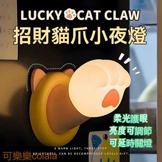 招財貓 貓爪 小夜燈 拍拍燈 質感小夜燈 造型小夜燈 招財 可愛小夜燈 led小夜燈 床頭燈 桌上小物 拍拍夜燈 禮物