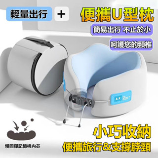 便攜式記憶棉u型枕 旅行枕 飛機枕 u形枕 慢回彈記憶棉 午睡枕 靠枕 出國枕 記憶棉 便攜u型枕 QJ2487