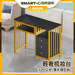 【精準儀錶】梳妝桌 化妝桌小型 美甲工作桌 茶几桌子 長方形 輕奢 梳妝臺 SH-DT100GB ins網紅 美甲桌