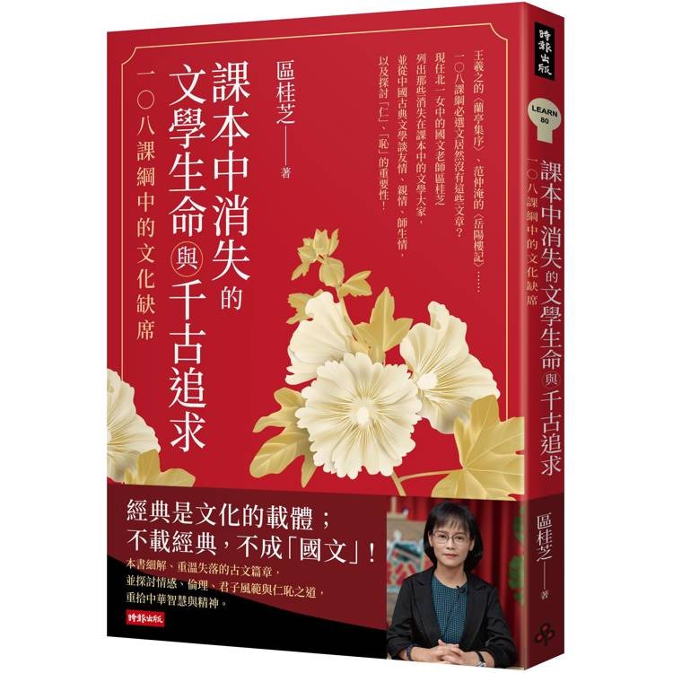 課本中消失的文學生命與千古追求：一○八課綱中的文化缺席【金石堂】