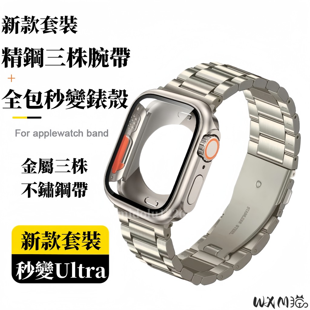 秒變Ultra3 不銹鋼錶帶+保護殼 適用於 Apple Watch S11 10 9 8 7 SE3 46MM 錶帶