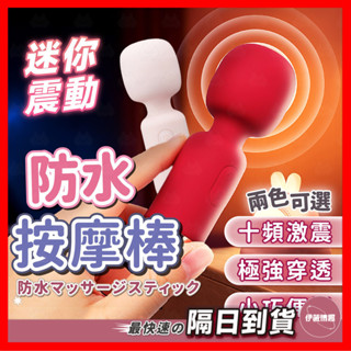 【保密出貨】知逗 迷你電動防水按摩棒 24H出貨 AV棒 按摩棒 按摩器 跳蛋 自慰棒 AV震動棒 情趣用品