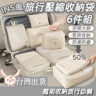 【超值6件套】高品質INS風旅行壓縮6件組 壓縮袋 旅行收納 收納袋衣物收納 旅行壓縮袋 收納包 行李收納袋 行李壓縮袋