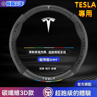【下殺】特斯拉TESLA方向盤套真皮方向盤套 TESLA model3 modelY modeS汽車碳纖維方向盤套車把套