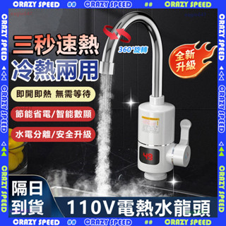 🔥三秒速熱 110v加熱水龍頭🔥速熱水龍頭 浴室水龍頭 即熱式 廚房水龍頭 智慧數顯 冷熱兩用 電熱水龍頭家用 水電分離