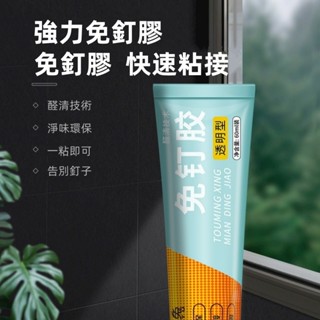 ✨免釘膠 強力膠水 防水膠 免打孔 強力免釘膠 無痕膠 透明膠 金屬塑膠膠水 膠水 無痕黏膠 強力膠