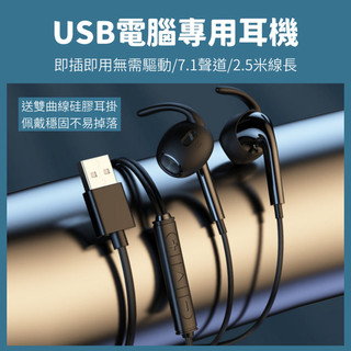【臺灣現貨】(送耳掛) USB電腦耳機 即插即用 桌機筆電 7.1聲道 半入耳 有線耳機 通話耳麥 2.5米線長 U10