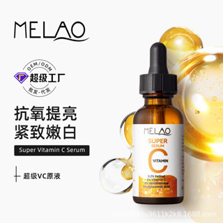 原液Vitamin 跨境MELAO精華液VC 超級C修護補水面部提亮膚色Serum