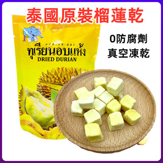 【台灣現貨 24H出貨】泰國原裝進口榴蓮乾 金枕頭榴蓮乾25g 凍乾榴蓮乾 水果乾 零食好喫 獨立包裝