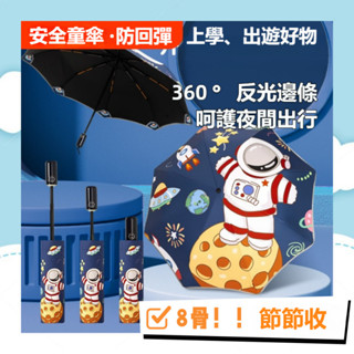 🔥現貨 8骨兒童雨傘 反光條兒童摺疊傘 安全防反彈 反光超安全 小孩雨傘 小朋友自動雨傘 兒童折疊傘