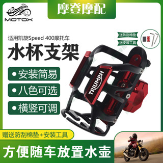 【臺灣出貨】適用凱旋Speed 400摩托車改裝配件保險護槓咖啡奶茶水杯壺瓶支架