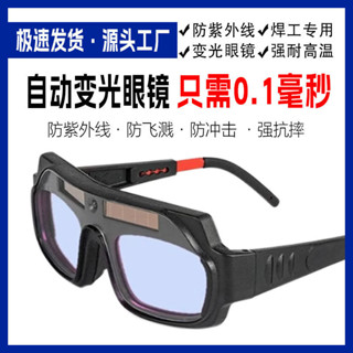 自動變光電焊專用眼鏡防紫外線燒焊接眼鏡焊工防打眼強光護目鏡