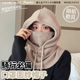 口罩 圍脖 帽子 一體 防寒 針織 帽 保暖 護肩 頸 臉部 圍巾 毛帽 秋冬 護臉 頭套 抗寒 神器 保暖 脖套 女