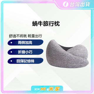 【聊聊領高額折價卷】蝸牛旅行枕 U型枕 鴕鳥枕 兩側加高 旅遊必備 記憶棉護頸 午睡枕 飛機枕 靠枕