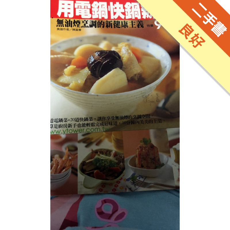 用電鍋快鍋辦桌[二手書_良好]11317615235 TAAZE讀冊生活網路書店