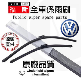 德國品質 福斯 Tiguan golf touran Passat Sharan Skoda octavia專用雨刷