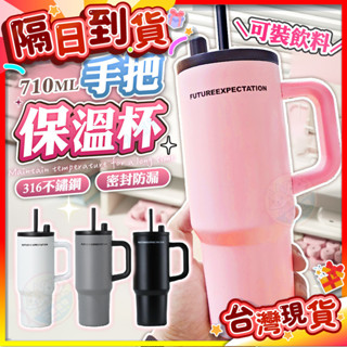 【艾米】手把保溫杯 316不鏽鋼 保溫瓶 保溫杯 710ML 吸管保溫杯 隨行杯 冰霸杯 冰壩杯 吸管杯 冰霸水壺 環保