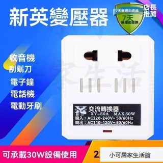 【優選】220V轉110V 電壓轉換 電壓轉換器 日本美國電器 轉壓插座 新英50A變壓器 30W 轉接頭